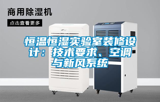 恒溫恒濕實驗室裝修設計：技術要求、空調與新風系統(tǒng)