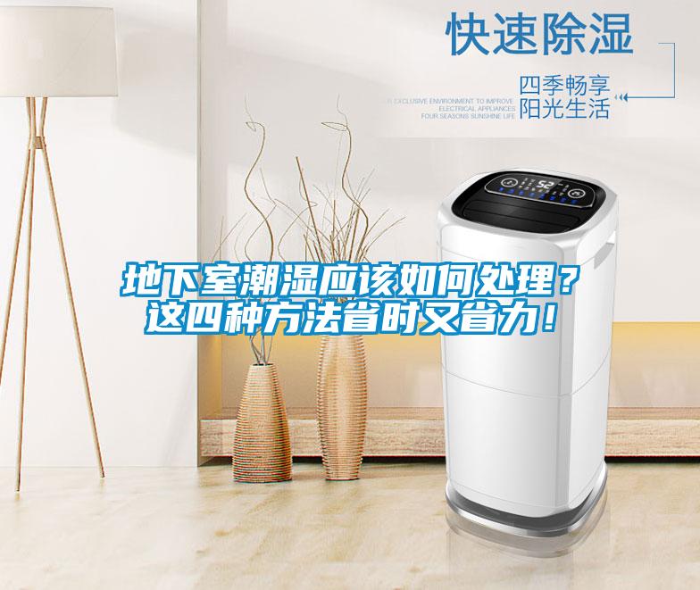 地下室潮濕應(yīng)該如何處理？這四種方法省時(shí)又省力！