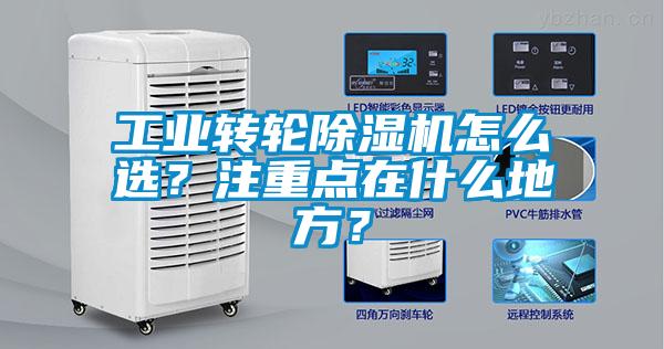 工業(yè)轉(zhuǎn)輪除濕機(jī)怎么選？注重點(diǎn)在什么地方？
