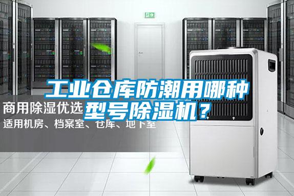工業(yè)倉庫防潮用哪種型號除濕機？
