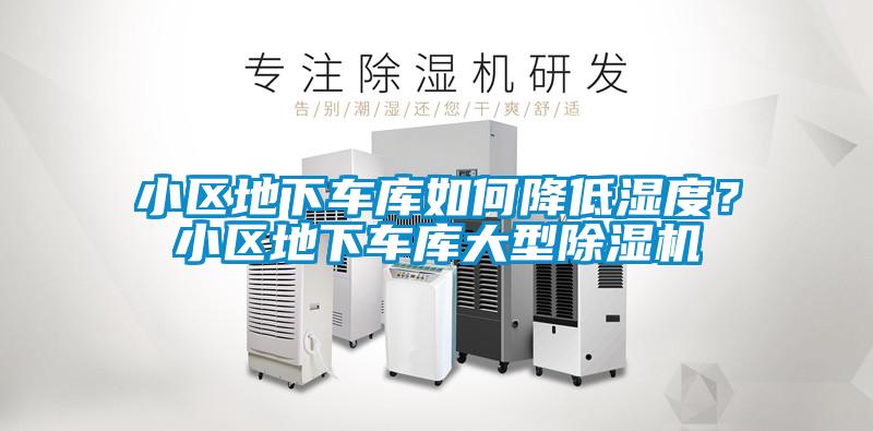 小區(qū)地下車庫如何降低濕度？小區(qū)地下車庫大型除濕機(jī)
