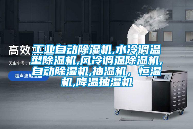 工業(yè)自動除濕機,水冷調溫型除濕機,風冷調溫除濕機,自動除濕機,抽濕機，恒濕機,降溫抽濕機