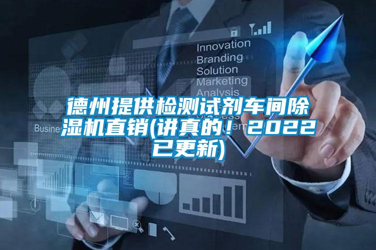德州提供檢測(cè)試劑車間除濕機(jī)直銷(講真的！2022已更新)