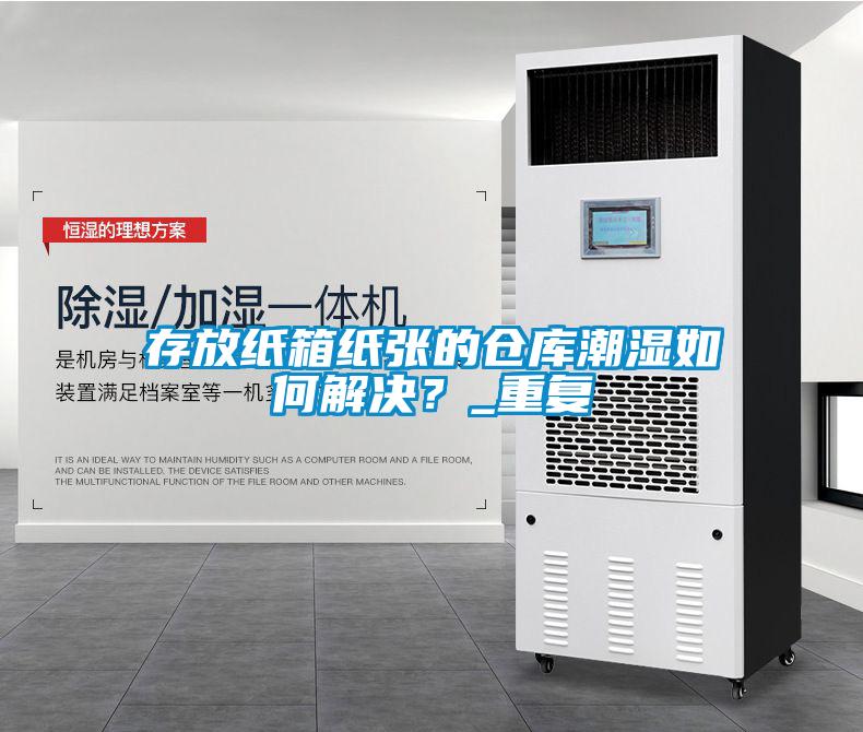 存放紙箱紙張的倉庫潮濕如何解決？_重復(fù)