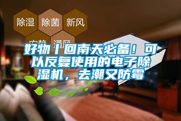 好物丨回南天必備！可以反復(fù)使用的電子除濕機(jī)，去潮又防霉