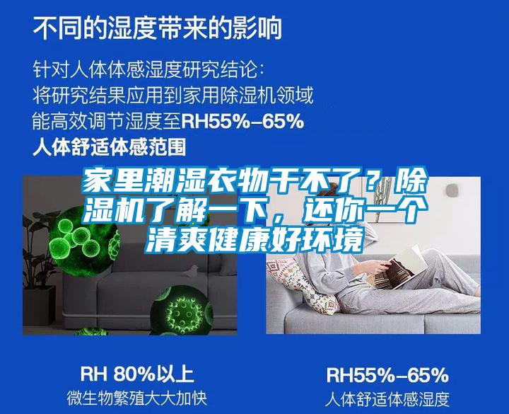 家里潮濕衣物干不了？除濕機(jī)了解一下，還你一個(gè)清爽健康好環(huán)境