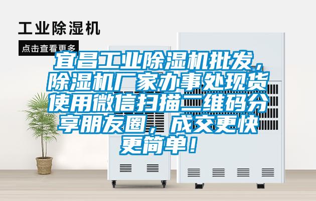 宜昌工業(yè)除濕機批發(fā)，除濕機廠家辦事處現(xiàn)貨使用微信掃描二維碼分享朋友圈，成交更快更簡單！