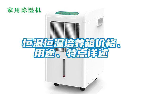 恒溫恒濕培養(yǎng)箱價格、用途、特點詳述