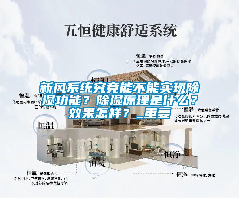 新風系統(tǒng)究竟能不能實現(xiàn)除濕功能？除濕原理是什么？效果怎樣？_重復