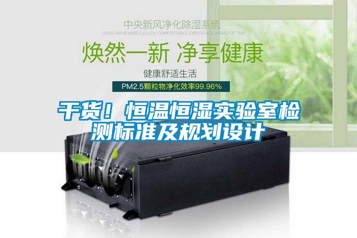 干貨！恒溫恒濕實(shí)驗(yàn)室檢測(cè)標(biāo)準(zhǔn)及規(guī)劃設(shè)計(jì)