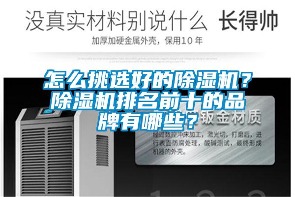 怎么挑選好的除濕機？除濕機排名前十的品牌有哪些？