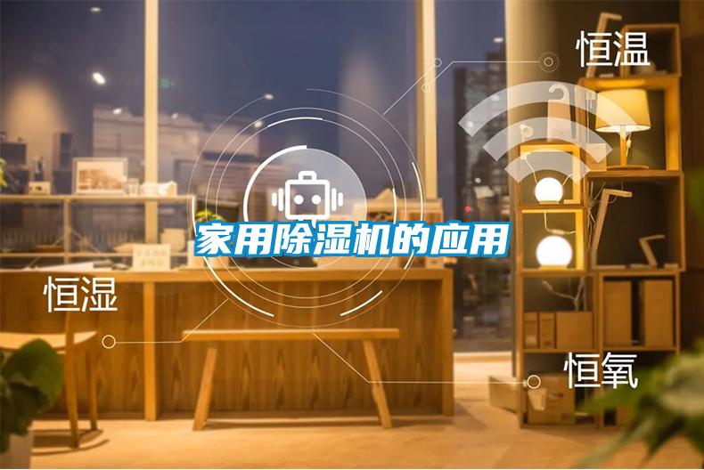 家用除濕機的應(yīng)用