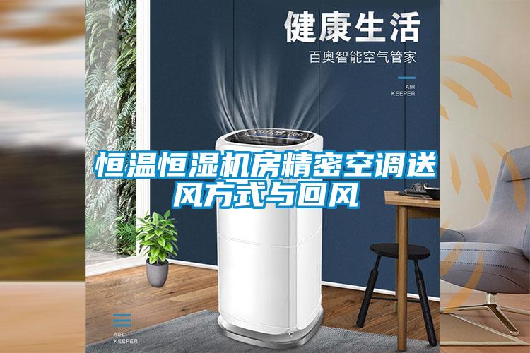 恒溫恒濕機房精密空調(diào)送風(fēng)方式與回風(fēng)