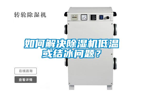 如何解決除濕機(jī)低溫或結(jié)冰問題？