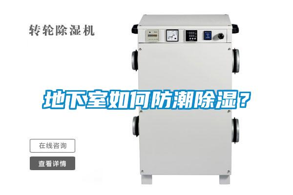 地下室如何防潮除濕？