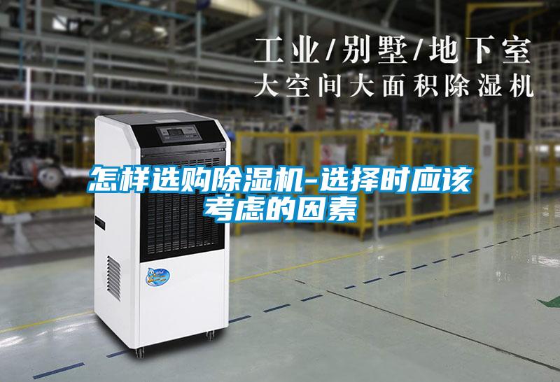 怎樣選購除濕機(jī)-選擇時(shí)應(yīng)該考慮的因素