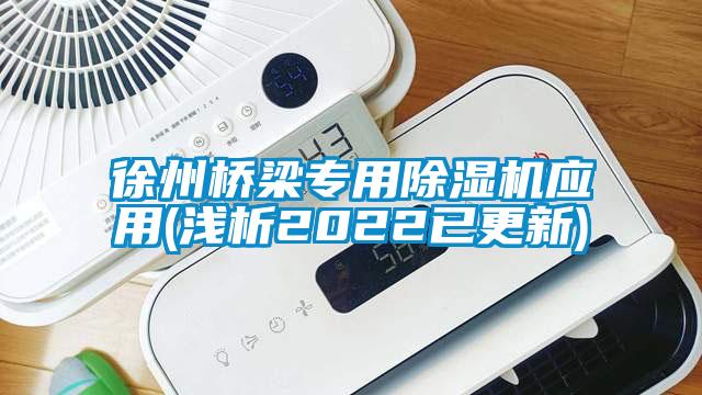 徐州橋梁專用除濕機(jī)應(yīng)用(淺析2022已更新)