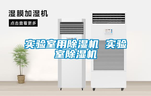 實驗室用除濕機(jī) 實驗室除濕機(jī)