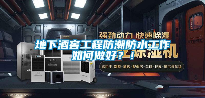 地下酒窖工程防潮防水工作如何做好？！
