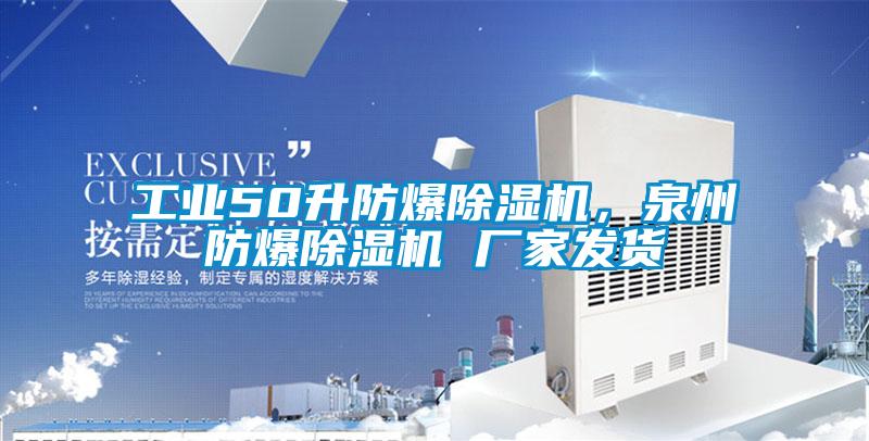 工業(yè)50升防爆除濕機(jī)，泉州防爆除濕機(jī) 廠家發(fā)貨