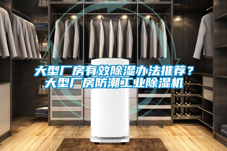 大型廠房有效除濕辦法推薦？大型廠房防潮工業(yè)除濕機(jī)