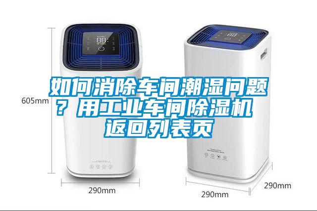 如何消除車間潮濕問題？用工業(yè)車間除濕機 返回列表頁