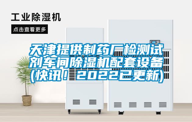 天津提供制藥廠檢測(cè)試劑車(chē)間除濕機(jī)配套設(shè)備(快訊！2022已更新)