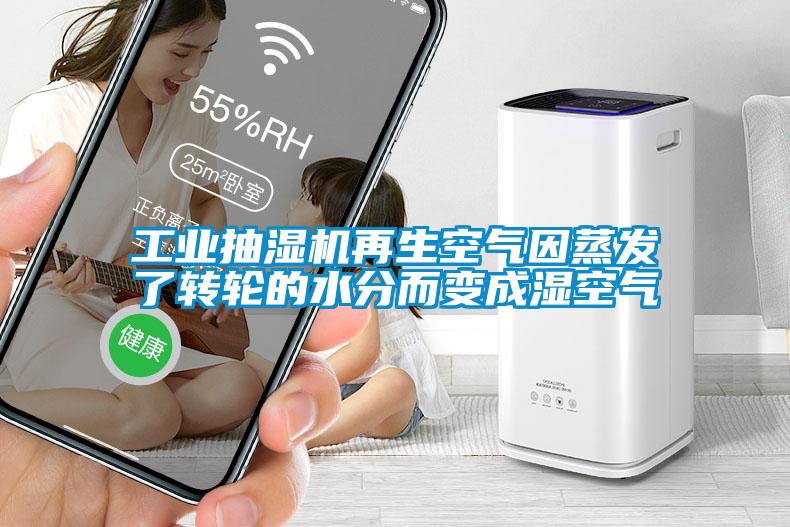 工業(yè)抽濕機再生空氣因蒸發(fā)了轉輪的水分而變成濕空氣