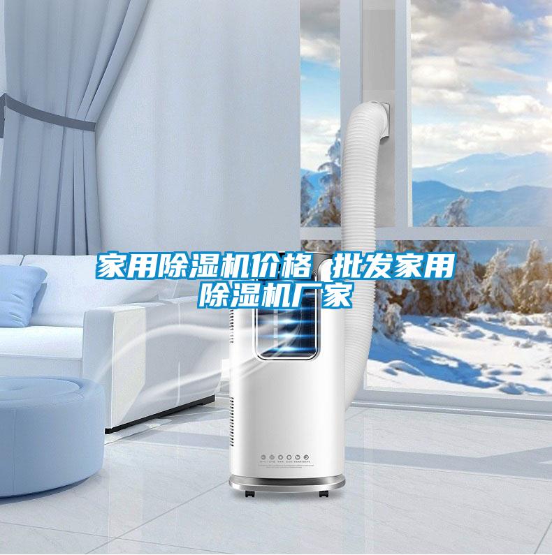 家用除濕機(jī)價格 批發(fā)家用除濕機(jī)廠家