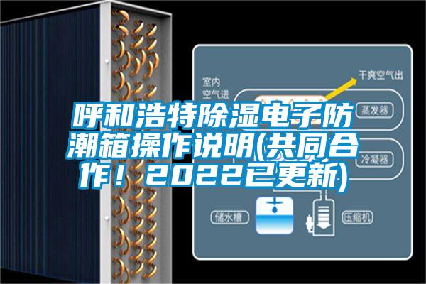 呼和浩特除濕電子防潮箱操作說明(共同合作！2022已更新)