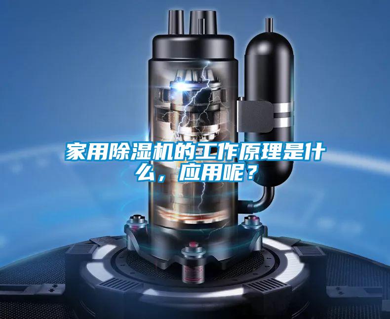 家用除濕機(jī)的工作原理是什么，應(yīng)用呢？