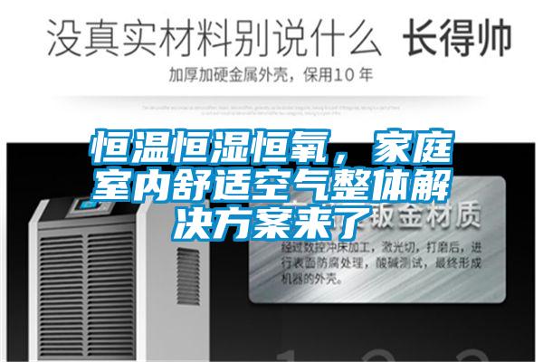 恒溫恒濕恒氧，家庭室內(nèi)舒適空氣整體解決方案來了