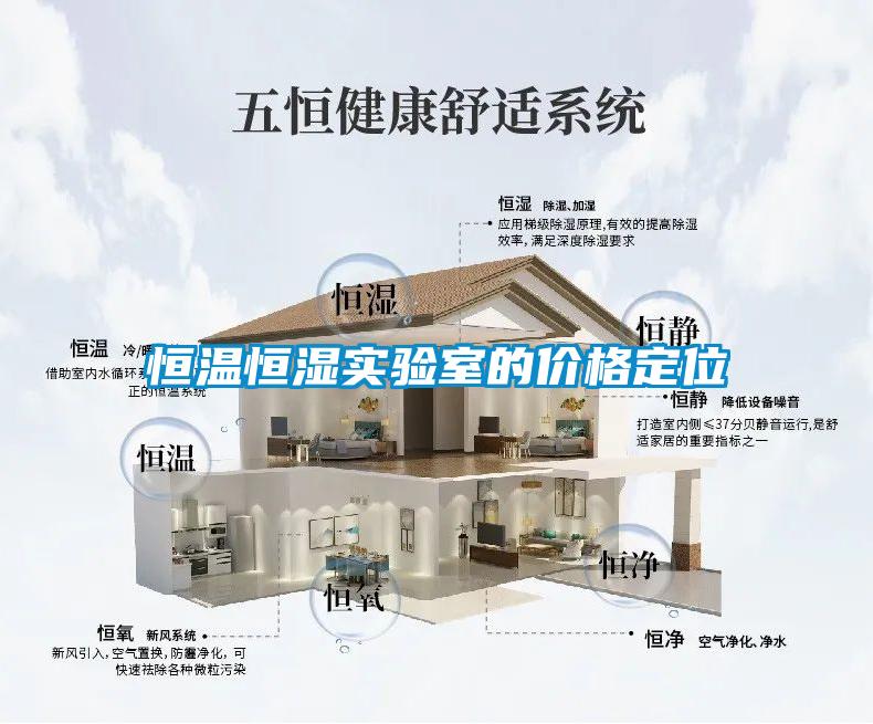 恒溫恒濕實(shí)驗(yàn)室的價格定位