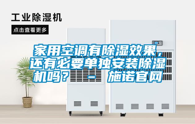 家用空調(diào)有除濕效果，還有必要單獨(dú)安裝除濕機(jī)嗎？ – 施諾官網(wǎng)