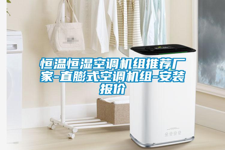 恒溫恒濕空調(diào)機(jī)組推薦廠家-直膨式空調(diào)機(jī)組-安裝報價