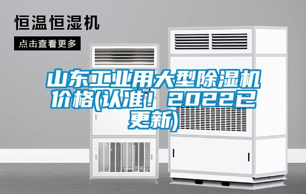 山東工業(yè)用大型除濕機(jī)價(jià)格(認(rèn)準(zhǔn)！2022已更新)