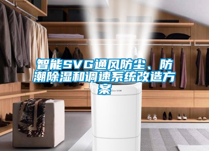 智能SVG通風(fēng)防塵、防潮除濕和調(diào)速系統(tǒng)改造方案