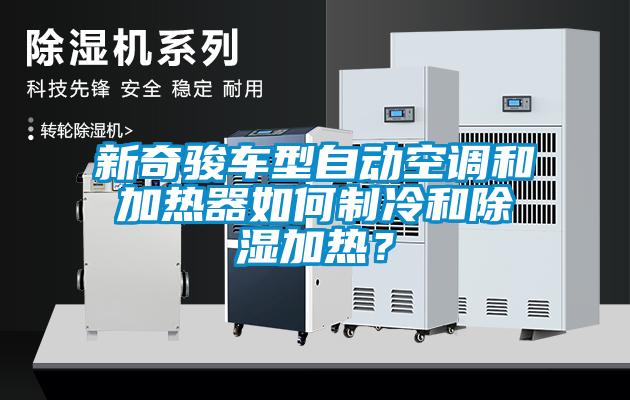 新奇駿車型自動(dòng)空調(diào)和加熱器如何制冷和除濕加熱？