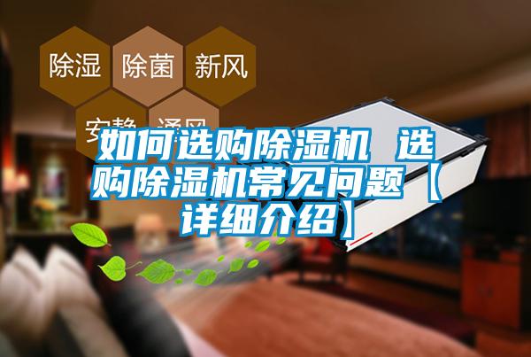 如何選購除濕機 選購除濕機常見問題【詳細(xì)介紹】