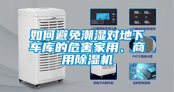 如何避免潮濕對地下車庫的危害家用、商用除濕機(jī)
