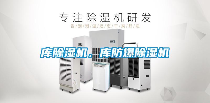 庫除濕機，庫防爆除濕機