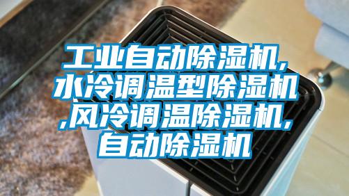 工業(yè)自動除濕機,水冷調(diào)溫型除濕機,風冷調(diào)溫除濕機,自動除濕機