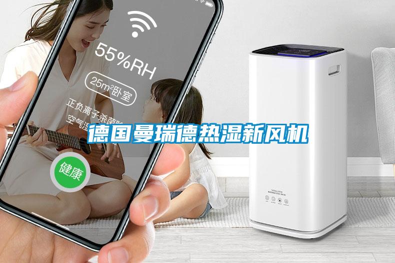 德國(guó)曼瑞德熱濕新風(fēng)機(jī)