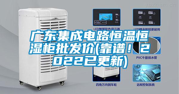 廣東集成電路恒溫恒濕柜批發(fā)價(jià)(靠譜！2022已更新)