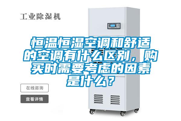 恒溫恒濕空調(diào)和舒適的空調(diào)有什么區(qū)別，購買時需要考慮的因素是什么？