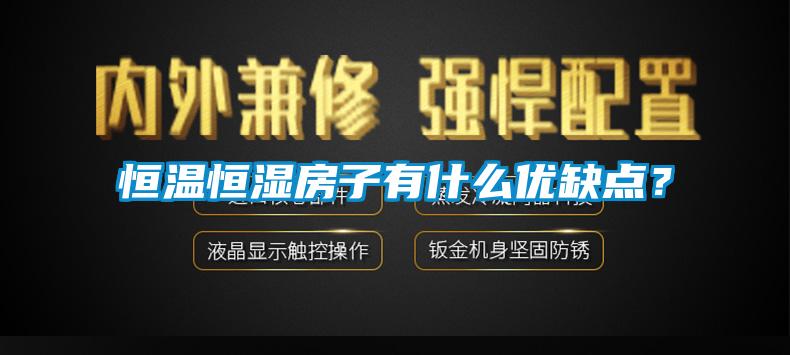 恒溫恒濕房子有什么優(yōu)缺點？
