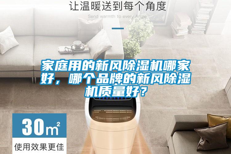 家庭用的新風(fēng)除濕機(jī)哪家好，哪個(gè)品牌的新風(fēng)除濕機(jī)質(zhì)量好？