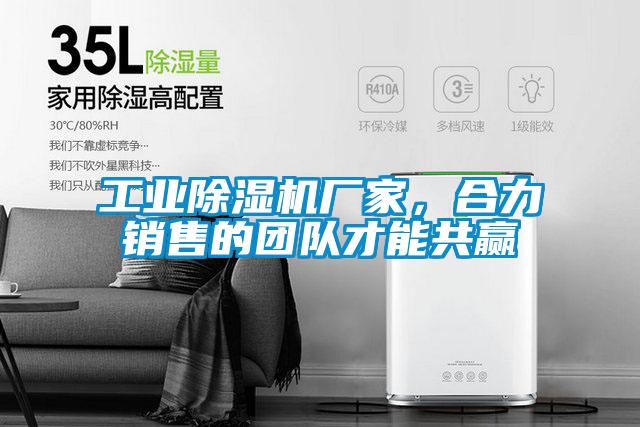 工業(yè)除濕機(jī)廠家，合力銷售的團(tuán)隊(duì)才能共贏