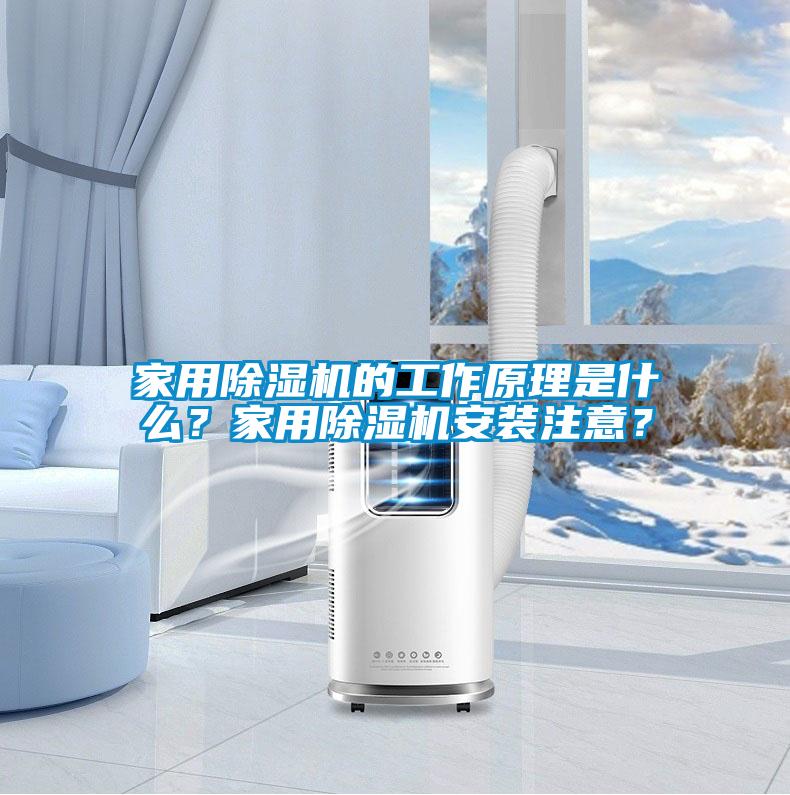 家用除濕機的工作原理是什么？家用除濕機安裝注意？