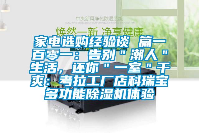 家電選購經(jīng)驗(yàn)談 篇一百零一：告別＂潮人＂生活，還你＂一室＂干爽：考拉工廠店科瑞寶多功能除濕機(jī)體驗(yàn)
